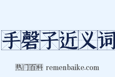 手磬子近义词是什么意思的图片